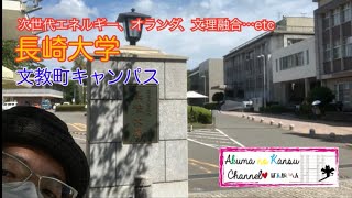 4201長崎大学 文教町キャンパス [upl. by Aihsila]