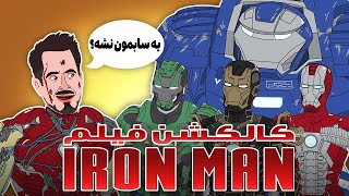 کالکشن فیلم ایرون منThe Evolution Of Iron Man [upl. by Ayardna113]