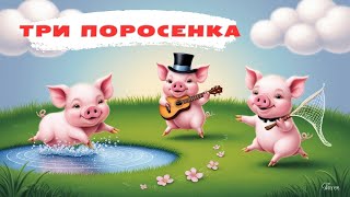 Три поросенка Сказка для детей [upl. by Selegna]