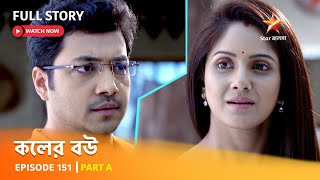 Full Episode  কলের বউ  Episode 151  Part A [upl. by Nylevol]