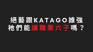 圍棋互動問答：絕藝跟Katago誰強？他們能讓職業6顆子嗎？｜GoGo先生 [upl. by Corbin]