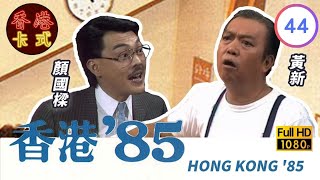 【黃新 梁葆貞TVB劇】 香港85 44257  顏國良、李我、李成昌、梁仲芬  粵語  TVB 1985 [upl. by Nannoc2]