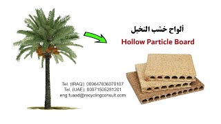 Hollow Core Particle Board  ألواح الخشب الحُبيبي للنخيل [upl. by Marceau]