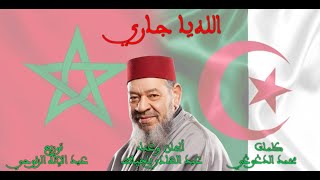 عبد الهادي بالخياط  الله يا جاري  Abdelhadi Belkhayat  ALLAH YA JARI [upl. by Eelanna743]