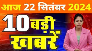 22 September 2024 Breaking News  aaj ki taaja khabar Mukhay Samachar Hindi News PM Kisan yojana [upl. by Astraea]