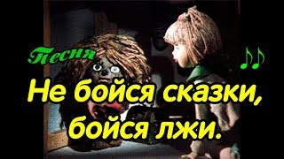 Домовенок Кузя Не бойся сказки бойся лжи песня [upl. by Crotty478]