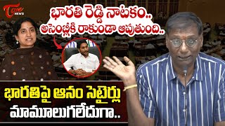 Anam Venkataramana Reddy Funny Satires On YS Bharathi Reddy  YS Jagan  AP Assembly  Tone News [upl. by Elissa217]