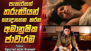 පැහැරගත් තරුණියන්ට සිදු කරන අපරාධය  Film Explanation Sinhala [upl. by Mosi]