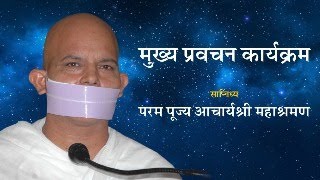 Mukhya Pravachan Karyakram  02 April 2024  Acharya Mahashraman  Pune  Maharashtra [upl. by Winfield]