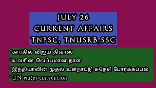 JULY 26 CURRENT AFFAIRS TNPSC TNUSRB SSC tnpsc currentaffairs2024 currentaffairs [upl. by Neit]