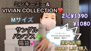 ミンキーミーampVIVIAN COLLECTION♡訳ありシューズ福袋開封♡中身はどうだったかな🥰是非チェックしてみてね♪ [upl. by Christabella]