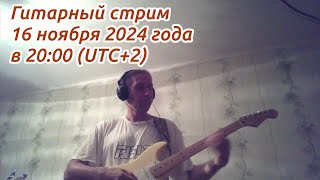 Гитарный стрим в ноябре 2024 года 16 ноября 2024 года [upl. by Ytinirt]