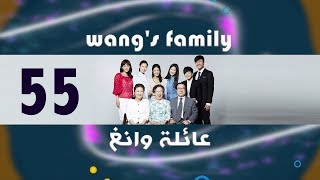 Episode 55 – Wangs Family Series  الحلقة الخامسة والخمسون  مسلسل عائلة وانغ [upl. by Okime]