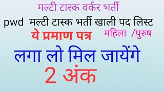 pwd multi task recruitment bharti list अब होगी 5000 पोस्ट mtw भर्ती pwd [upl. by Siri904]