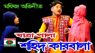 মফিজ অভিনীত  যাত্রা পালা শহীদ কারবালা  সিরাজগঞ্জ  Shohid karbala  MOfij amp kangal sohel [upl. by Dnomde148]