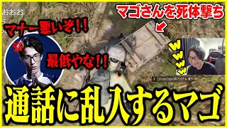 因縁の相手「マゴ」に死体撃ちをして通話に乱入されるシーン【たいじすももなるお天鬼ぷるるマゴ切り抜き】 [upl. by Chuah]