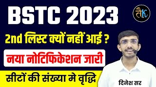 BSTC 2023 2nd List क्यों नहीं आई  bstc 2023 2nd list कब जारी होगी  Bstc New Update  Lehar Classes [upl. by Aicenev785]