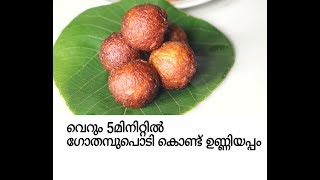 വെറും 5മിനിറ്റിൽ ഗോതമ്പുപൊടി കൊണ്ട് ഉണ്ണിയപ്പം ഉണ്ടാക്കാം [upl. by Osnola90]