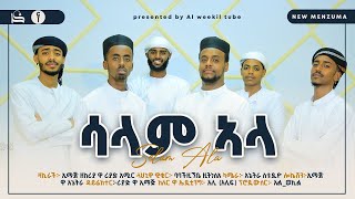 New ሳላምኣላ አዋዮውሰላም ሐረሪ ጌይ ዚክሪ New SalamAla Awayowselam Harari zikri New [upl. by Calisa53]