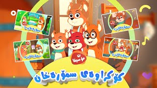 کۆکراوەی ماڵی سمۆرەخان بۆ منداڵان  بێ مۆسیقا  کەناڵی ئافەرین  Afarin Kids TV [upl. by Parrie45]