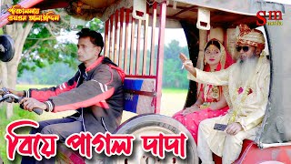 বিয়ে পাগল দাদু  bangla natok  bangladeshi natok  অনুধাবন  natok  Alauddin  sm media [upl. by Coriss]