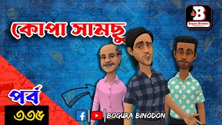 কোপা সামছু পর্ব৩৩৫  Kopa Samcu part335  Bogura Binodonofficial [upl. by Gail135]