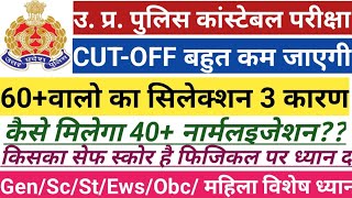 उ प्र पुलिस बहुत कम CUTOFF जाने के 3 कारण🔥नॉर्मलइजेशन का फायदा इनको👍60 वालो का सिलेक्शन होगा [upl. by Nogras161]