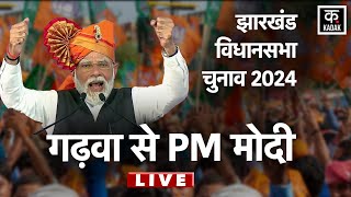 LIVE PM Modi  Jharkhand Assembly Elections  BJP  Garhwa Rally  Congress  Hemant Soren  JMM [upl. by Hashum]