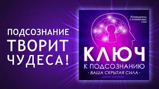 Ключ к подсознанию Путешествие в глубины подсознания Как найти вашу скрытую силу Аудиокнига [upl. by Geller221]