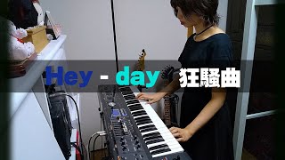 Heyday狂騒曲Afterglow キーボード弾いてみた [upl. by Main392]