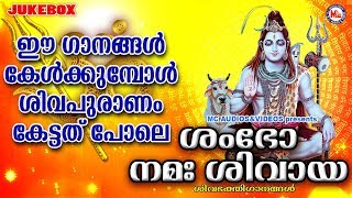 ശിവപുരാണം വാഴ്ത്തിപ്പാടുന്ന ഭക്തിഗാനങ്ങൾ Siva Devotional Songs MalayalamHindu Songs Malayalam MP3 [upl. by Adin]