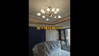 楼中楼轻奢吊灯安装效果 [upl. by Eesak830]