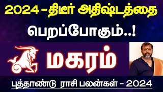 மகரம்  2024  திடீர் அதிஷ்டத்தை பெறப்போகும்  புத்தாண்டு ராசி பலன்  new year palan  magaram 2024 [upl. by Sheppard]