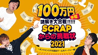 ナゾが解けたら100万円！？SCRAPからの挑戦状！【謎解き】 [upl. by Htnicayh]