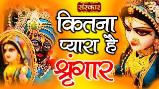 Kitna Pyara Hai Shringar  कितना प्यारा है सिंगार  Krishna Bhajan  Shikha Modi  Sanskar TV [upl. by Hseham]