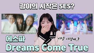 에스파가 SES에 도전장을 Dreams Come True 뮤비리액션 [upl. by Siul]