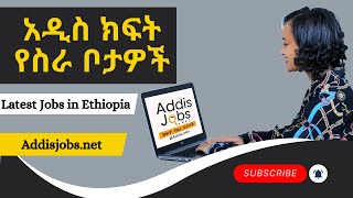 አዳዲስ ክፍት የስራ ቦታዎች  Latest Jobs in Ethiopia 2024 [upl. by Ramed]