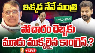 🔴LIVE పోచారం దెబ్బకు మూడు ముక్కలైన కాంగ్రెస్  Pocharam Srinivasa Reddy  Congress Party  iNews [upl. by Oiretule]