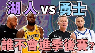 NBA🏀無情PK題！湖人勇士哪支球隊無法進季後賽？哪支球隊內部問題比較多？ftCORKI777Johnny聊nba台灣tnt [upl. by Bealle]