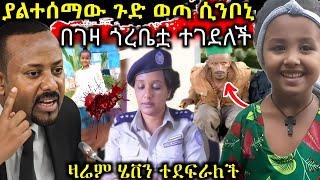 ያልተሰማው❗️ጉድ በገዛ ጎረቤቷ ታንቃ የሞተችው ህፃን ሲንቦኒ መጨረሻ ሄቨን ዛሬም እየተደፈረች ነው ሌላ ትኩሳት ጉድ [upl. by Chuch]