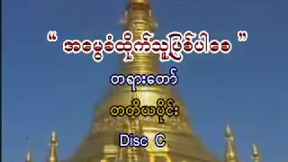 အရွင္ေကာဝိဒ  အေမြခံထိုက္သူျဖစ္ပါေစ တရားေတာ္၃ [upl. by Hamilton]