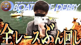 【競艇・ボートレース】総投資30万超！大村SGダービー2020初日全12レースを本気予想でぶん回した結果！ [upl. by Assenna]