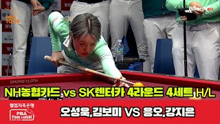 4세트 HL NH농협카드오성욱김보미 vs SK렌터카응오강지은웰컴저축은행 PBA 팀리그 20232024 4라운드 [upl. by Adyam794]