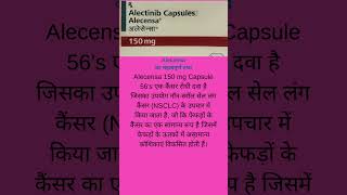 Alecensa capuse का क्या काम है shorts short health medical medication medicine food [upl. by Pellet]