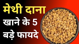 Methi khane se kya Fayda hota hai  Fenugreek Seeds Benefits  Jagdish Goda [upl. by Prestige]