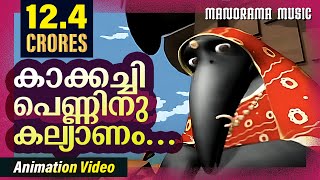 Kakkachi Penninu Kalyanam  Animation Videos  Kilukkampetty  Felix Devasia  Kids Animation Videos [upl. by Llen]