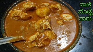 Nati koli motte saaru recipe  Egg curry in kannada [upl. by Assetal]