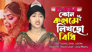 কোন কলমে লিখছো বিধি ভাগ্যটা বলো আমারবাউল শাকিলাKon Kolome Likhcho BidhiBaul ShakilaViral Song [upl. by Narud]