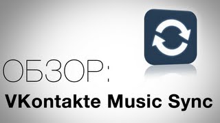 VKontakte Music Sync Обзор AndroidInsiderru [upl. by Surbeck823]