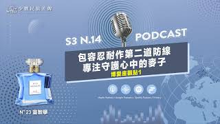 N°23宣教學｜S3 N14中調｜【博愛座事件觀點1】包容忍耐作第二道防線 專注守護心中的麥子 WIRI [upl. by Mailliwnhoj276]